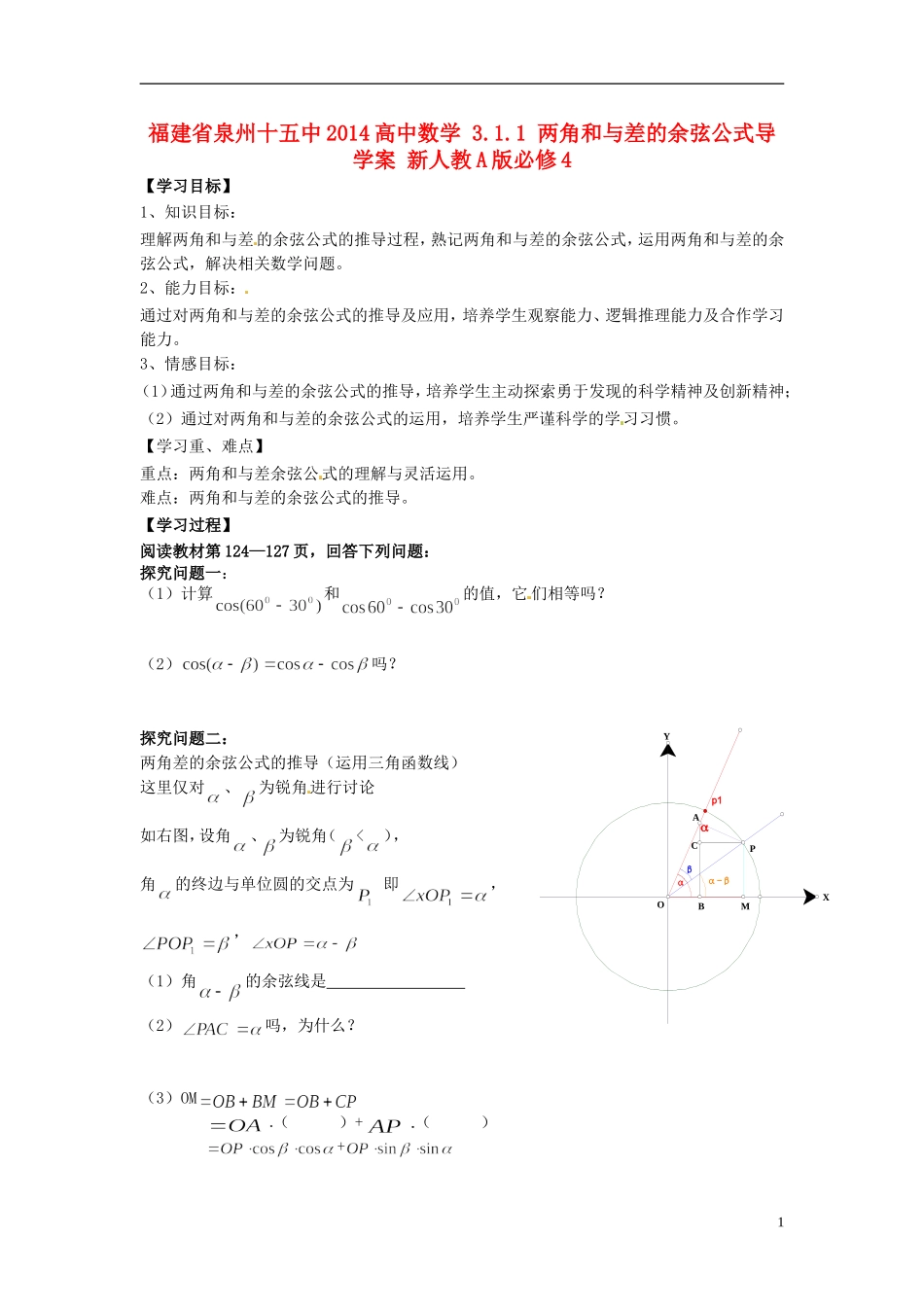 福建省泉州十五中2014高中数学 3.1.1 两角和与差的余弦公式导学案 新人教A版必修4_第1页