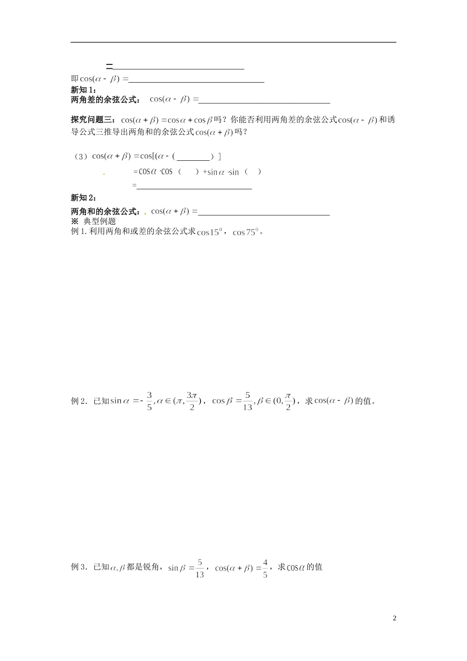 福建省泉州十五中2014高中数学 3.1.1 两角和与差的余弦公式导学案 新人教A版必修4_第2页
