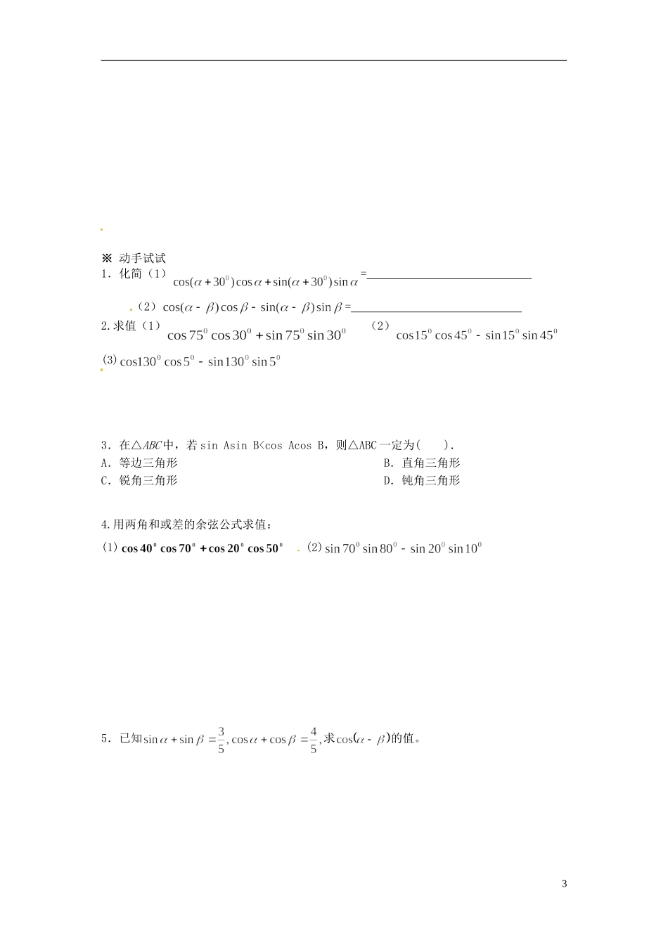 福建省泉州十五中2014高中数学 3.1.1 两角和与差的余弦公式导学案 新人教A版必修4_第3页