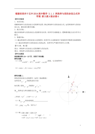 福建省泉州十五中2014高中数学 3.1.1 两角和与差的余弦公式导学案 新人教A版必修4