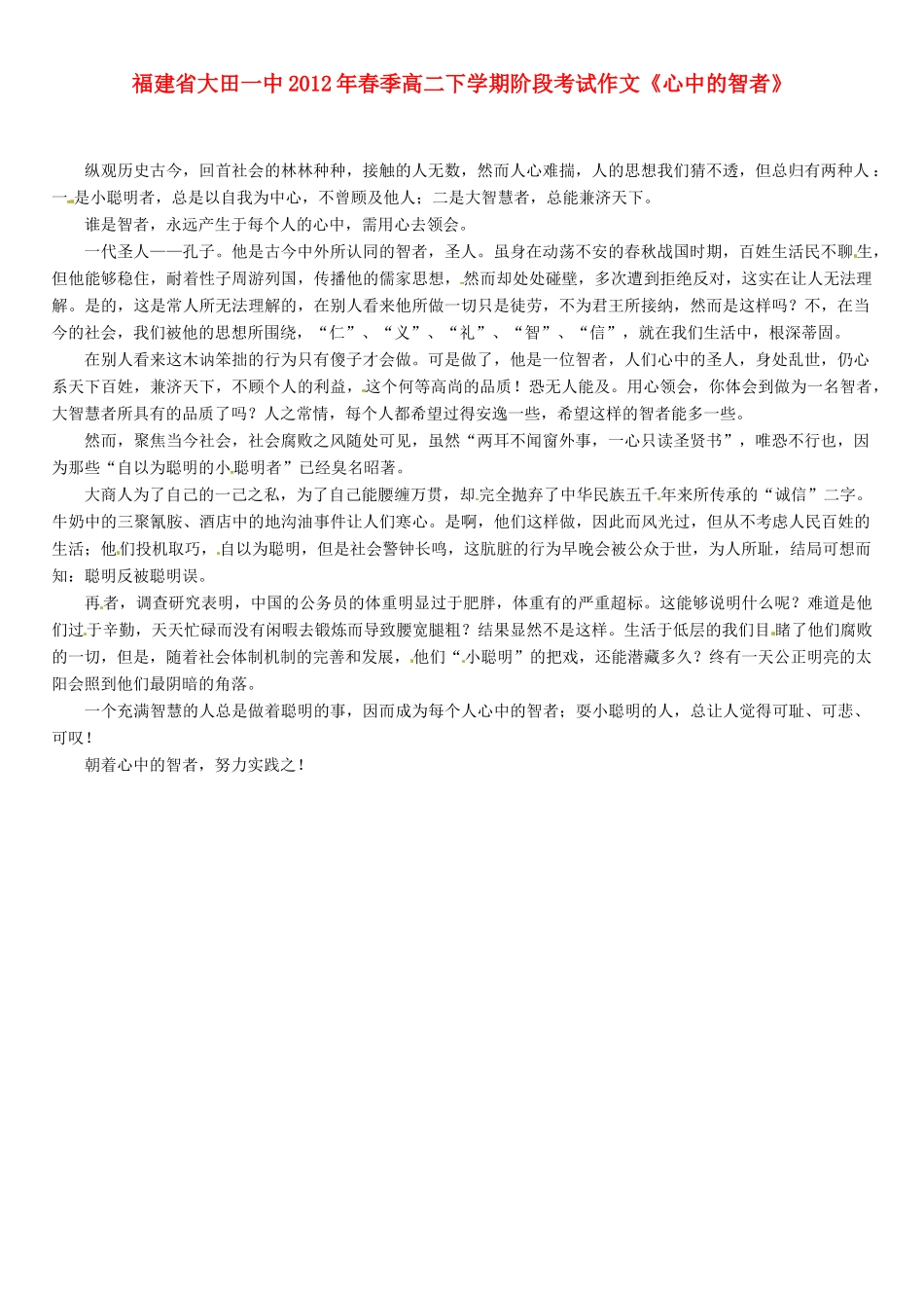福建省大田一中2012年春季高二语文下学期阶段考试作文《心中的智者》素材_第1页