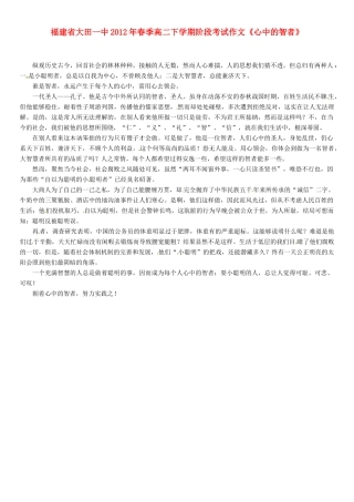 福建省大田一中2012年春季高二语文下学期阶段考试作文《心中的智者》素材