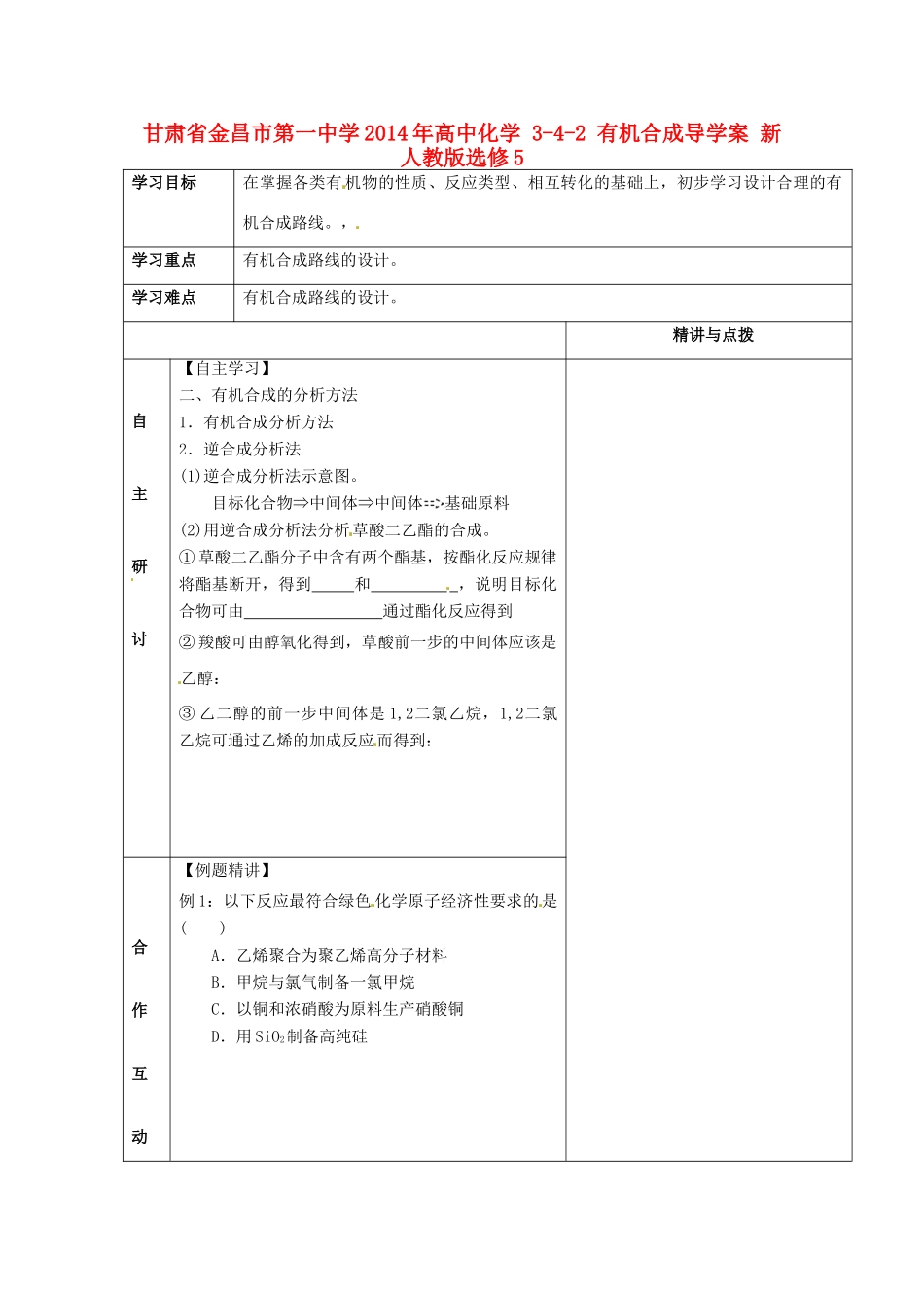 甘肃省金昌市第一中学2014年高中化学 3-4-2 有机合成导学案 新人教版选修5_第1页