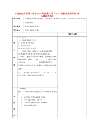 甘肃省金昌市第一中学2014年高中化学 3-4-2 有机合成导学案 新人教版选修5