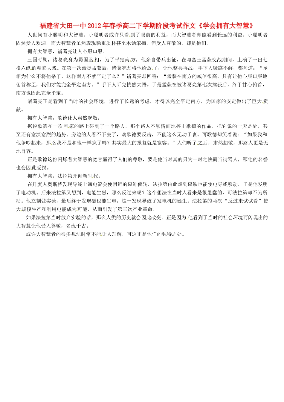 福建省大田一中2012年春季高二语文下学期阶段考试作文《学会拥有大智慧》素材_第1页