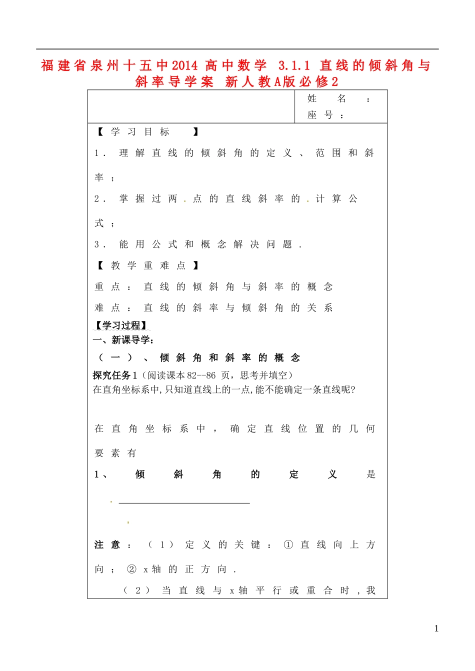 福建省泉州十五中2014高中数学 3.1.1 直线的倾斜角与斜率导学案 新人教A版必修2_第1页