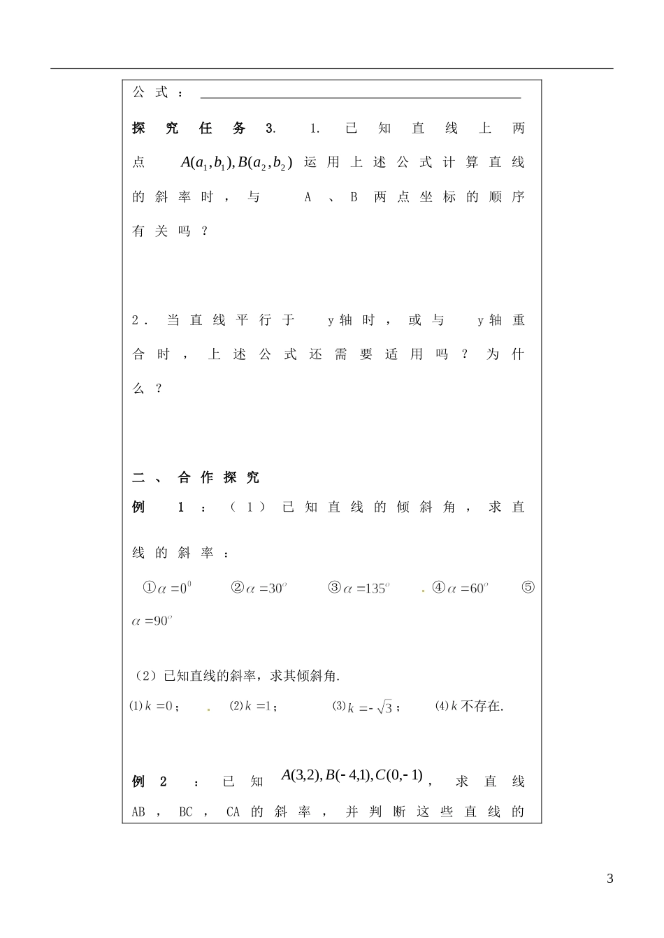 福建省泉州十五中2014高中数学 3.1.1 直线的倾斜角与斜率导学案 新人教A版必修2_第3页