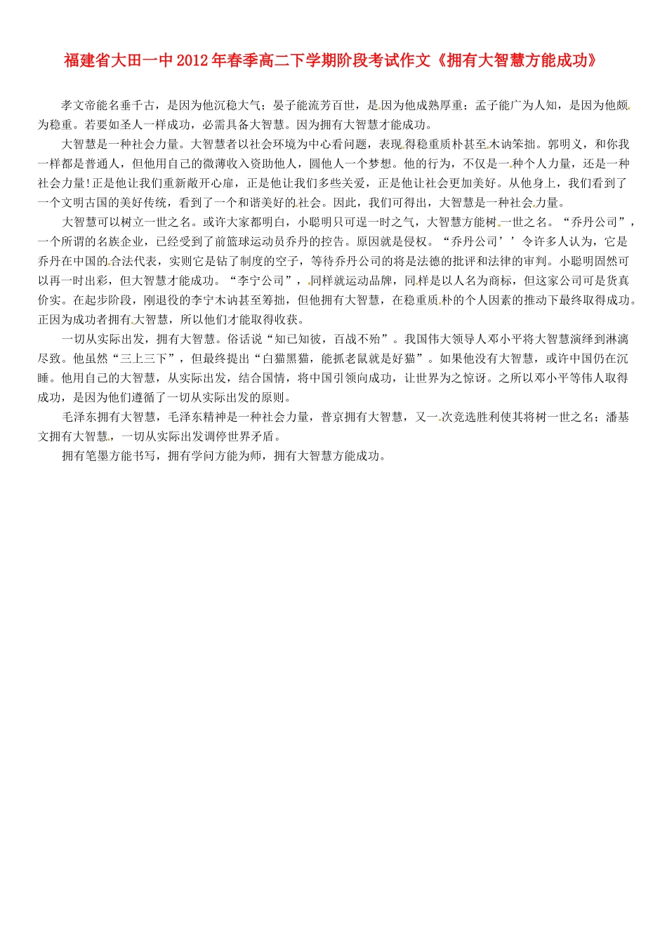 福建省大田一中2012年春季高二语文下学期阶段考试作文《拥有大智慧方能成功》素材_第1页