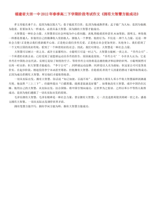 福建省大田一中2012年春季高二语文下学期阶段考试作文《拥有大智慧方能成功》素材
