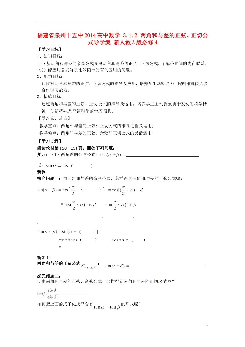 福建省泉州十五中2014高中数学 3.1.2 两角和与差的正弦、正切公式导学案 新人教A版必修4_第1页
