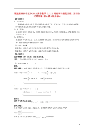福建省泉州十五中2014高中数学 3.1.2 两角和与差的正弦、正切公式导学案 新人教A版必修4