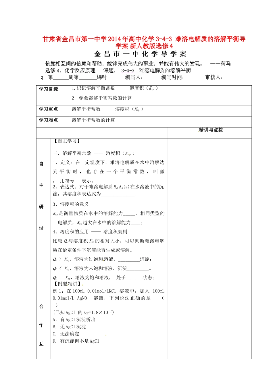 甘肃省金昌市第一中学2014年高中化学 3-4-3 难溶电解质的溶解平衡导学案 新人教版选修4_第1页