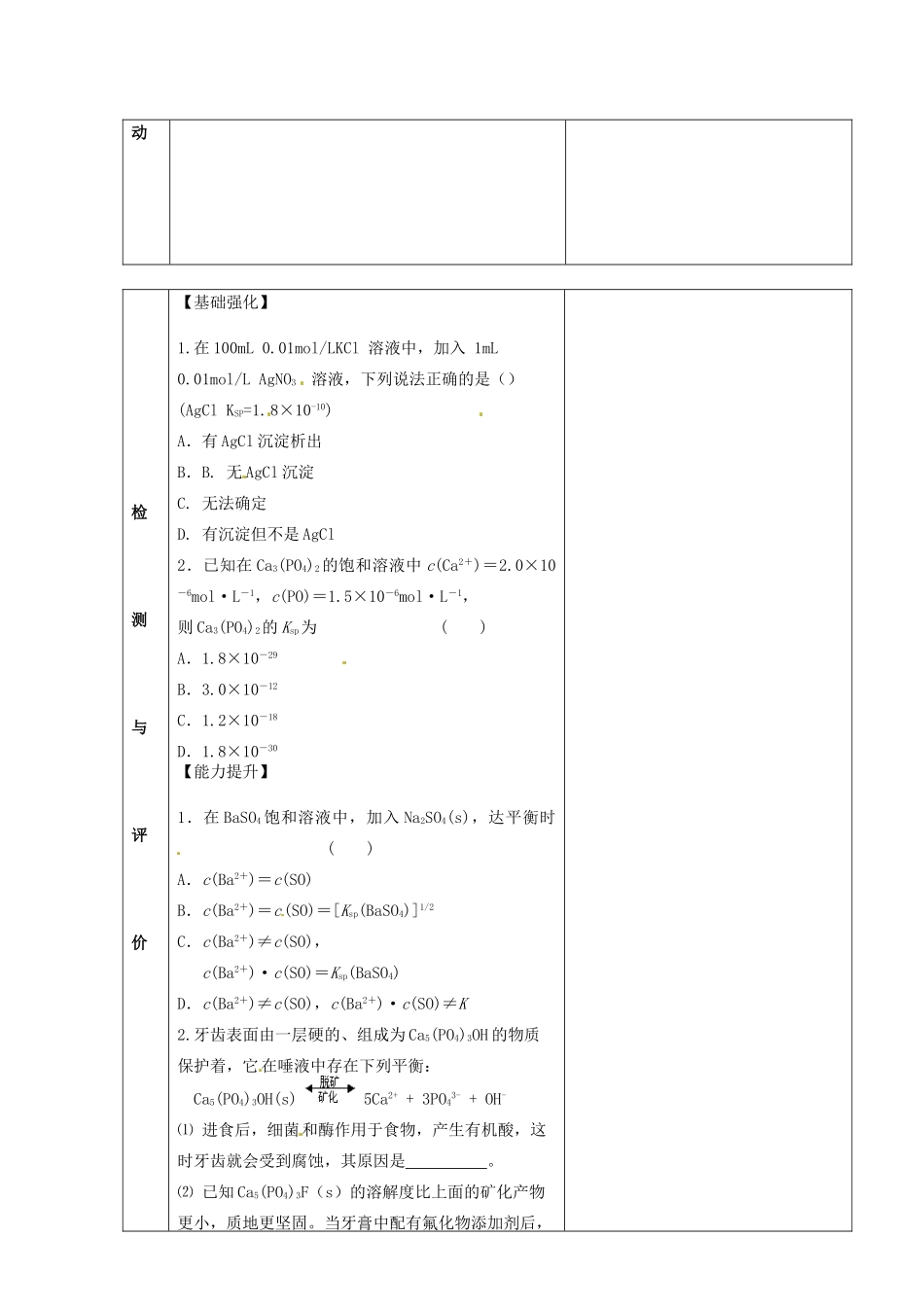甘肃省金昌市第一中学2014年高中化学 3-4-3 难溶电解质的溶解平衡导学案 新人教版选修4_第2页