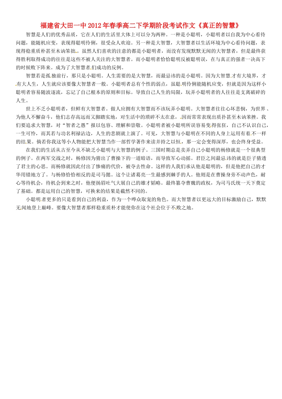 福建省大田一中2012年春季高二语文下学期阶段考试作文《真正的智慧》素材_第1页