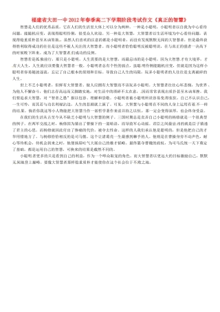 福建省大田一中2012年春季高二语文下学期阶段考试作文《真正的智慧》素材
