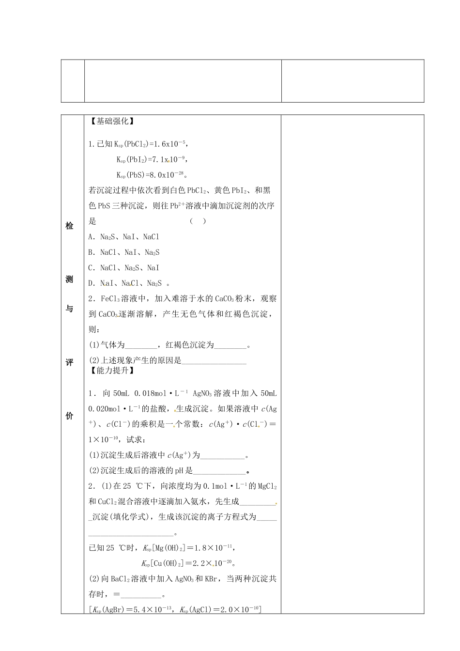 甘肃省金昌市第一中学2014年高中化学 3-4-4 难溶电解质的溶解平衡导学案 新人教版选修4_第2页