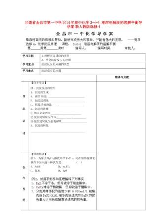 甘肃省金昌市第一中学2014年高中化学 3-4-4 难溶电解质的溶解平衡导学案 新人教版选修4