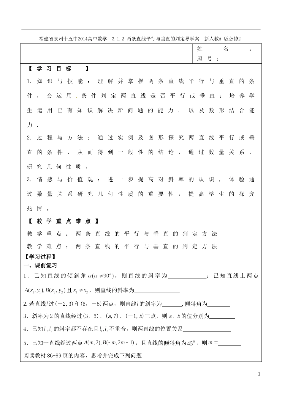 福建省泉州十五中2014高中数学 3.1.2 两条直线平行与垂直的判定导学案 新人教A版必修2_第1页