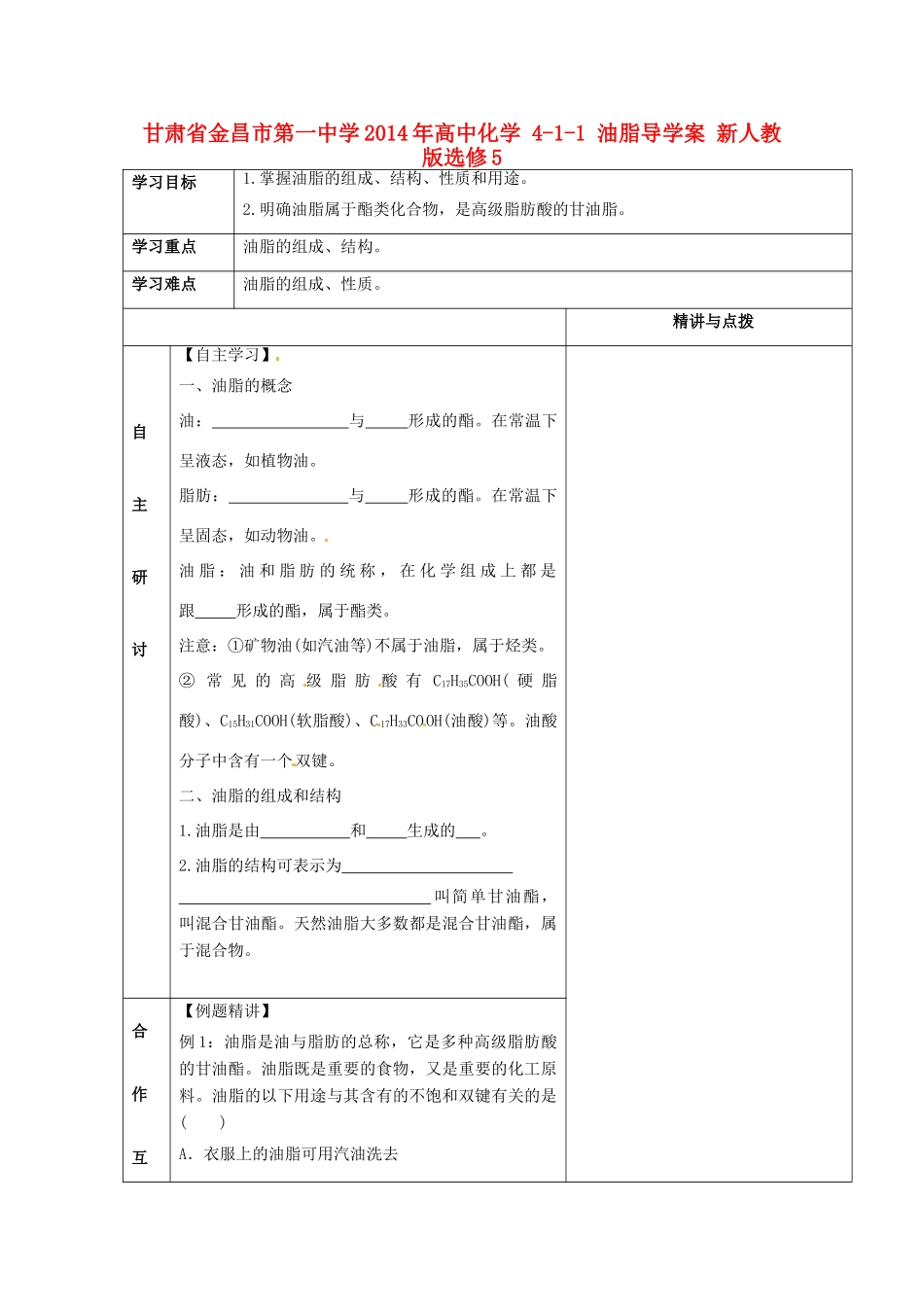 甘肃省金昌市第一中学2014年高中化学 4-1-1 油脂导学案 新人教版选修5_第1页