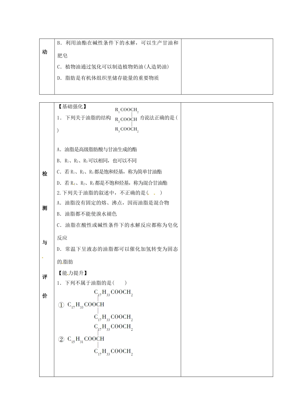 甘肃省金昌市第一中学2014年高中化学 4-1-1 油脂导学案 新人教版选修5_第2页
