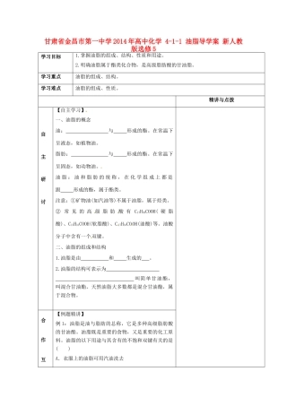 甘肃省金昌市第一中学2014年高中化学 4-1-1 油脂导学案 新人教版选修5