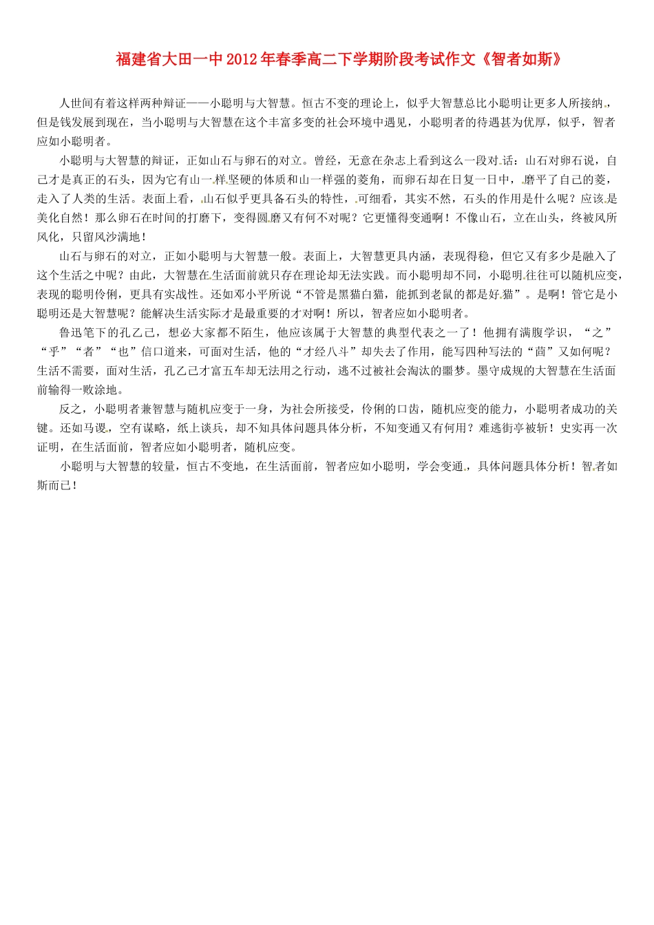 福建省大田一中2012年春季高二语文下学期阶段考试作文《智者如斯》素材_第1页