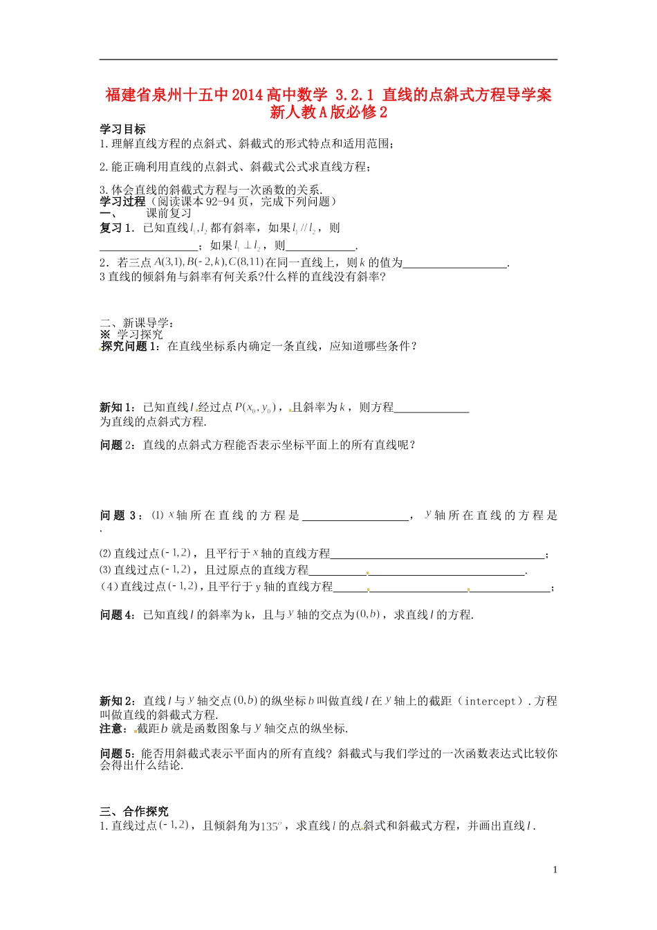 福建省泉州十五中2014高中数学 3.2.1 直线的点斜式方程导学案 新人教A版必修2_第1页