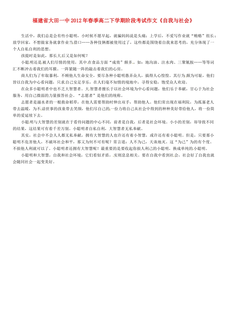 福建省大田一中2012年春季高二语文下学期阶段考试作文《自我与社会》素材_第1页