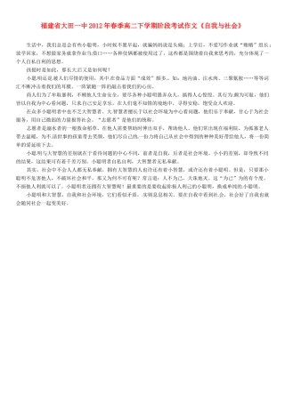 福建省大田一中2012年春季高二语文下学期阶段考试作文《自我与社会》素材