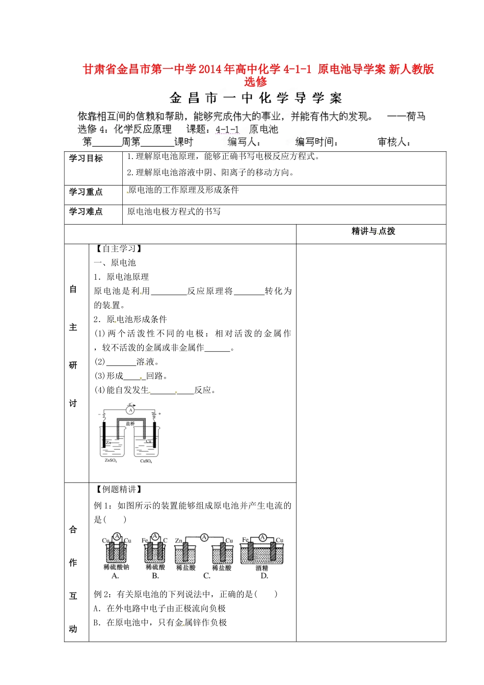 甘肃省金昌市第一中学2014年高中化学 4-1-1 原电池导学案 新人教版选修4_第1页