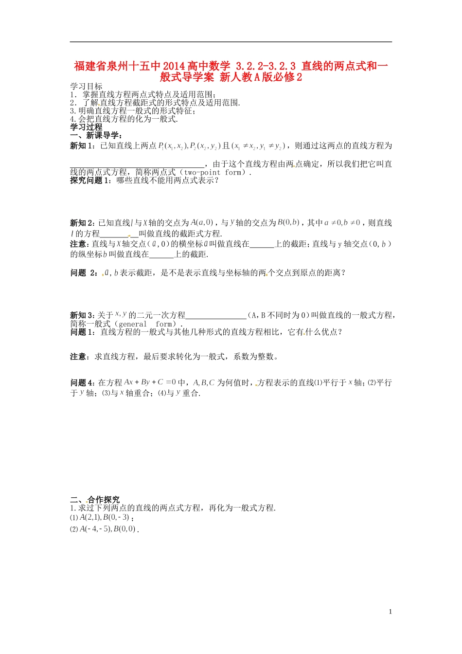 福建省泉州十五中2014高中数学 3.2.2-3.2.3 直线的两点式和一般式导学案 新人教A版必修2_第1页