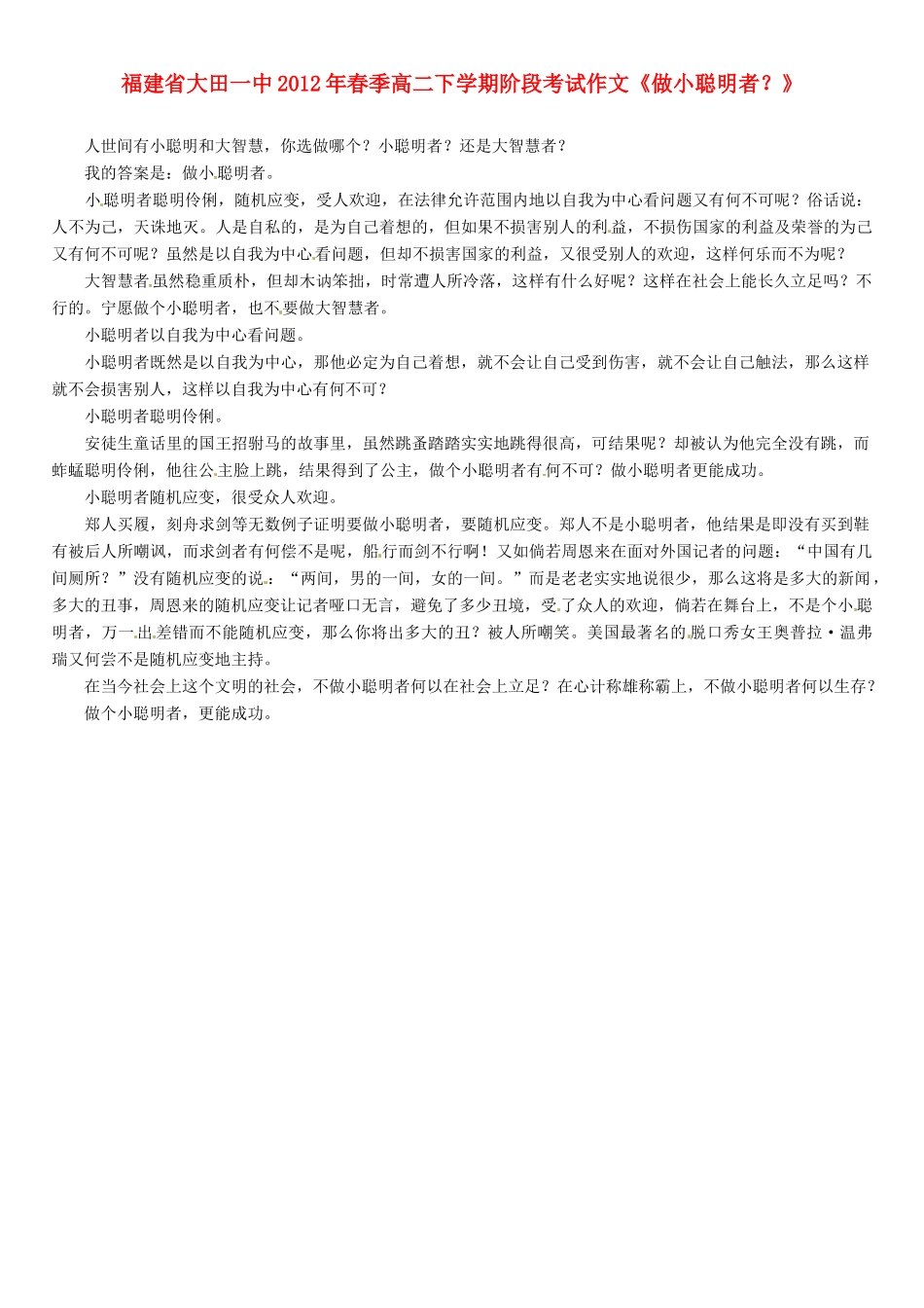 福建省大田一中2012年春季高二语文下学期阶段考试作文《做小聪明者？》素材_第1页