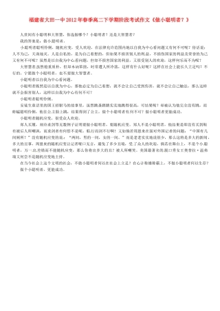 福建省大田一中2012年春季高二语文下学期阶段考试作文《做小聪明者？》素材
