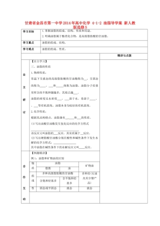 甘肃省金昌市第一中学2014年高中化学 4-1-2 油脂导学案 新人教版选修5