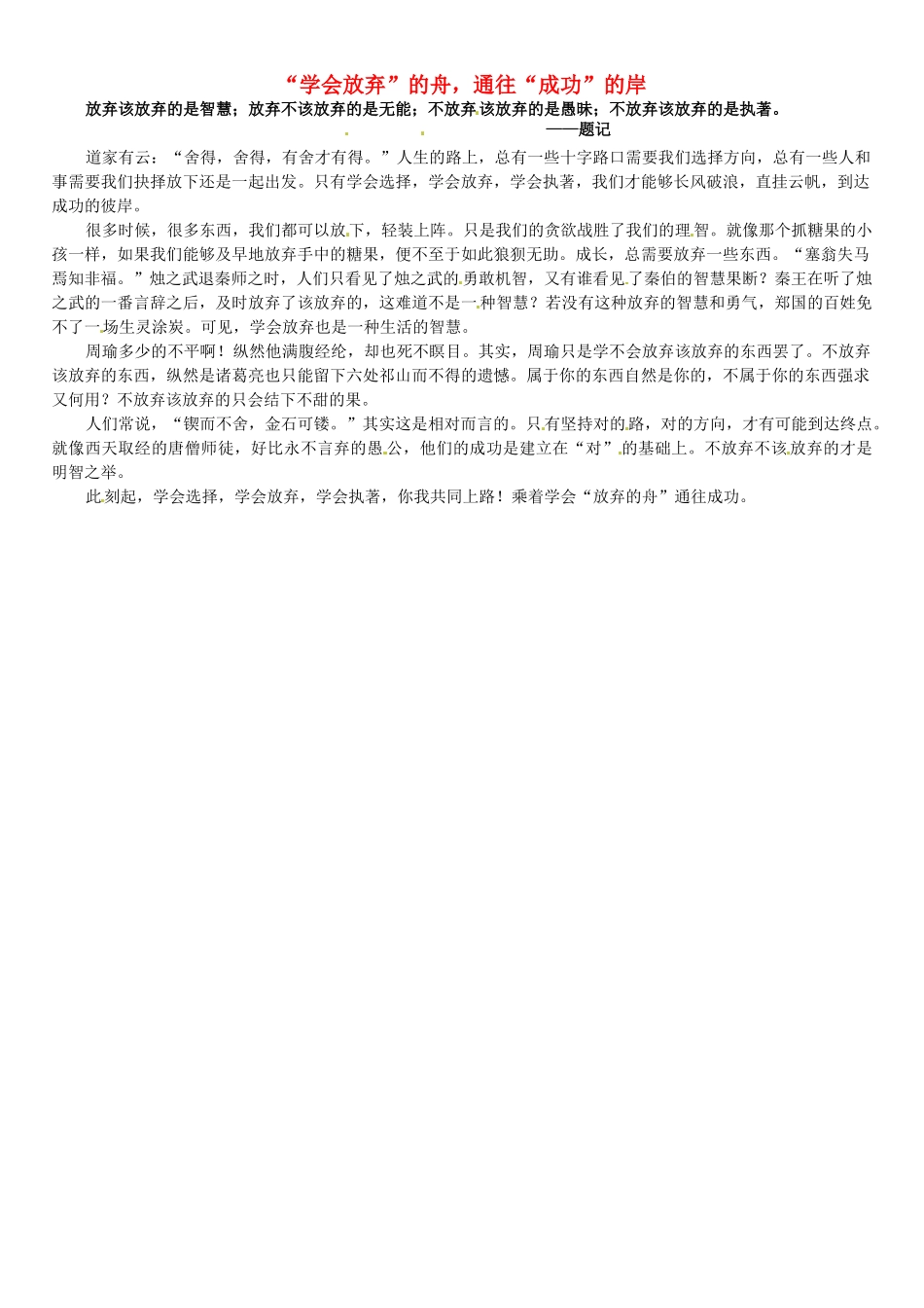 福建省大田一中2012年春季高一语文下阶段考试作文《“学会放弃”的舟，通往“成功”的岸》素材_第1页