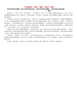 福建省大田一中2012年春季高一语文下阶段考试作文《“学会放弃”的舟，通往“成功”的岸》素材