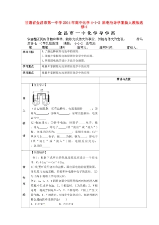 甘肃省金昌市第一中学2014年高中化学 4-1-2 原电池导学案 新人教版选修4