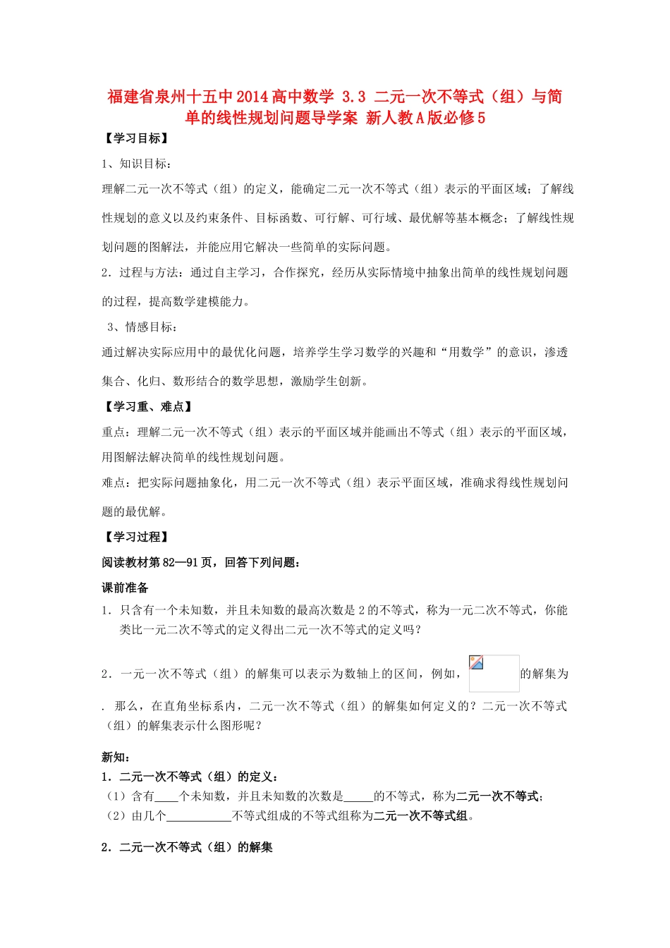福建省泉州十五中2014高中数学 3.3 二元一次不等式（组）与简单的线性规划问题导学案 新人教A版必修5_第1页