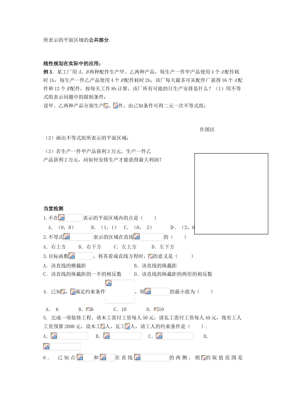 福建省泉州十五中2014高中数学 3.3 二元一次不等式（组）与简单的线性规划问题导学案 新人教A版必修5_第3页