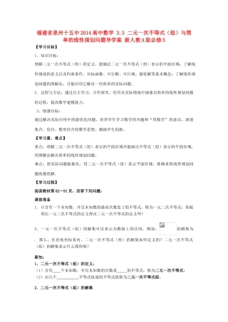福建省泉州十五中2014高中数学 3.3 二元一次不等式（组）与简单的线性规划问题导学案 新人教A版必修5