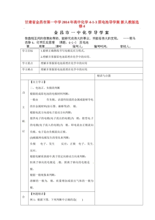 甘肃省金昌市第一中学2014年高中化学 4-1-3 原电池导学案 新人教版选修4
