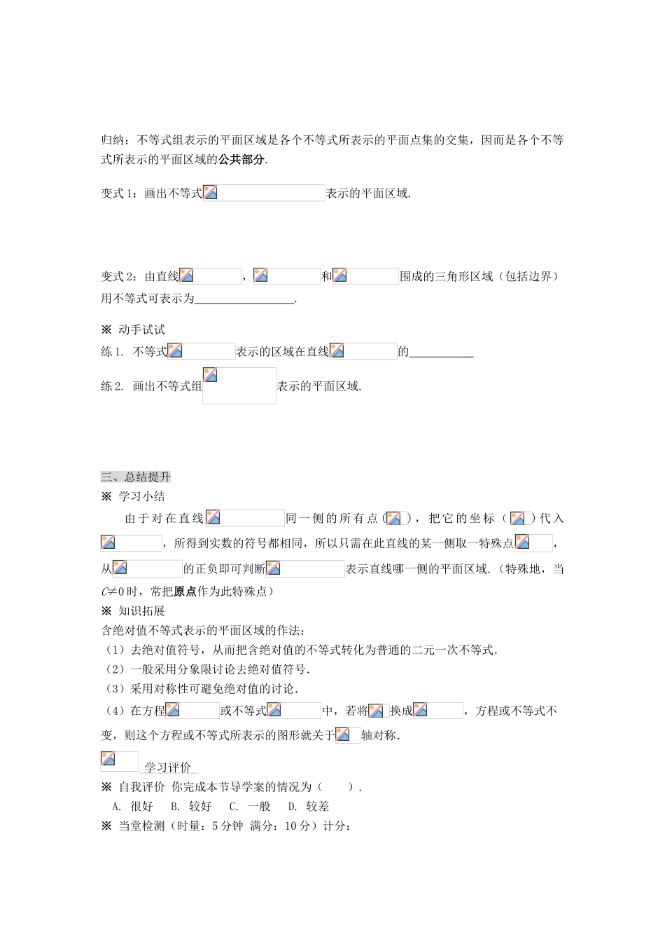 福建省泉州十五中2014高中数学 3.3.1 二元一次不等式（组）与平面区域（2）导学案 新人教A版必修5_第3页