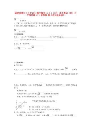 福建省泉州十五中2014高中数学 3.3.1 二元一次不等式（组）与平面区域（2）导学案 新人教A版必修5