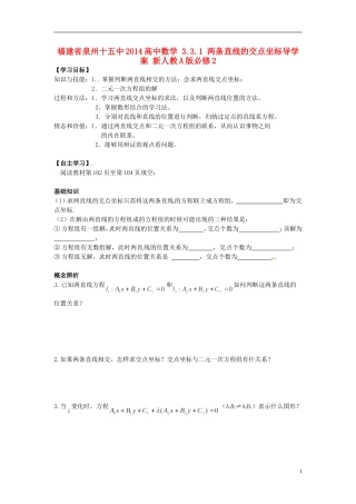 福建省泉州十五中2014高中数学 3.3.1 两条直线的交点坐标导学案 新人教A版必修2
