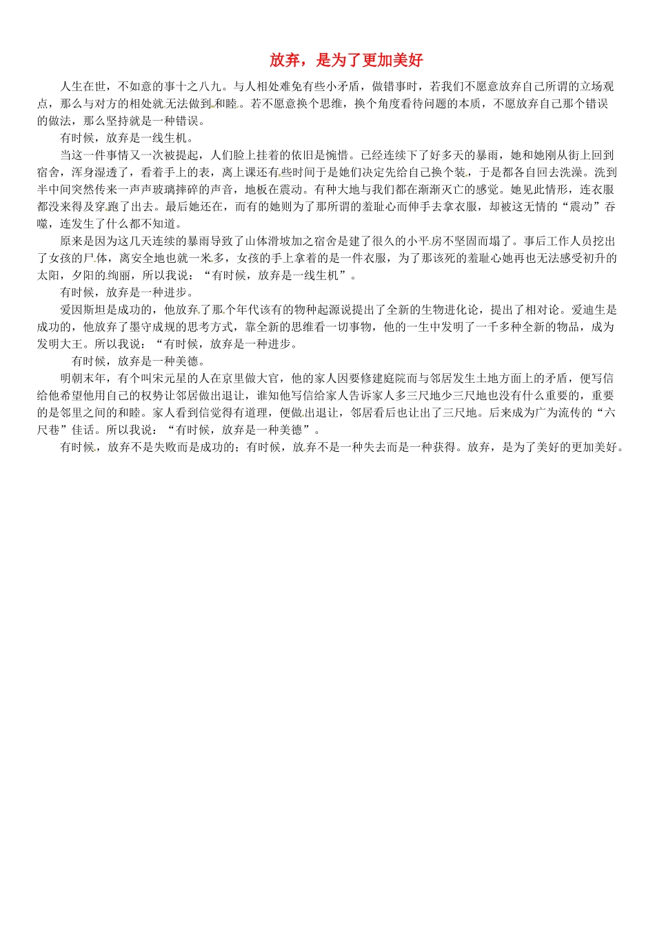 福建省大田一中2012年春季高一语文下阶段考试作文《放弃，是为了更加美好》素材_第1页
