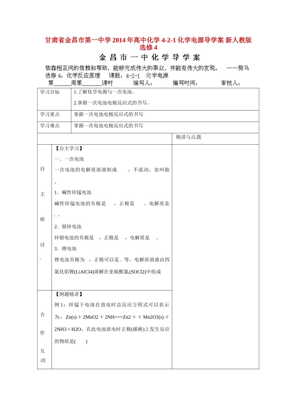 甘肃省金昌市第一中学2014年高中化学 4-2-1 化学电源导学案 新人教版选修4_第1页