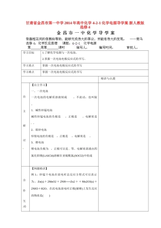 甘肃省金昌市第一中学2014年高中化学 4-2-1 化学电源导学案 新人教版选修4