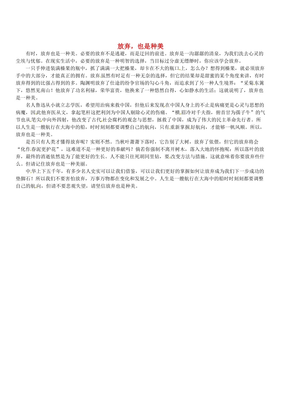 福建省大田一中2012年春季高一语文下阶段考试作文《放弃，也是种美》素材_第1页