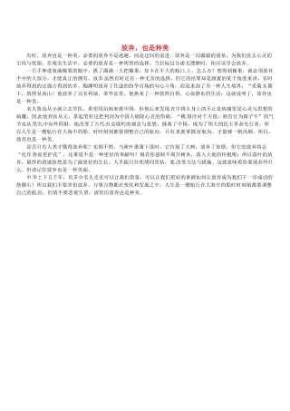 福建省大田一中2012年春季高一语文下阶段考试作文《放弃，也是种美》素材