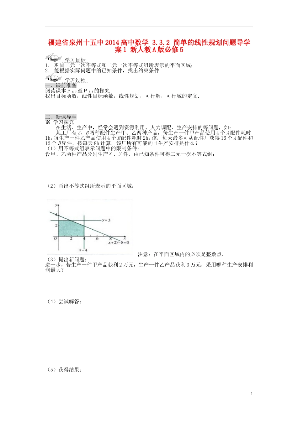 福建省泉州十五中2014高中数学 3.3.2 简单的线性规划问题导学案1 新人教A版必修5_第1页